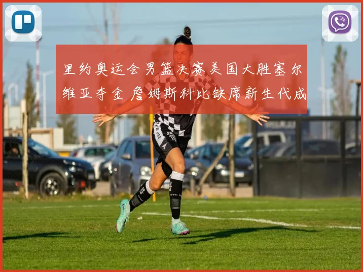 里约奥运会男篮决赛美国大胜塞尔维亚夺金 詹姆斯科比缺席新生代成主角
