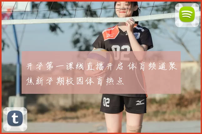 开学第一课线直播开启 体育频道聚焦新学期校园体育热点