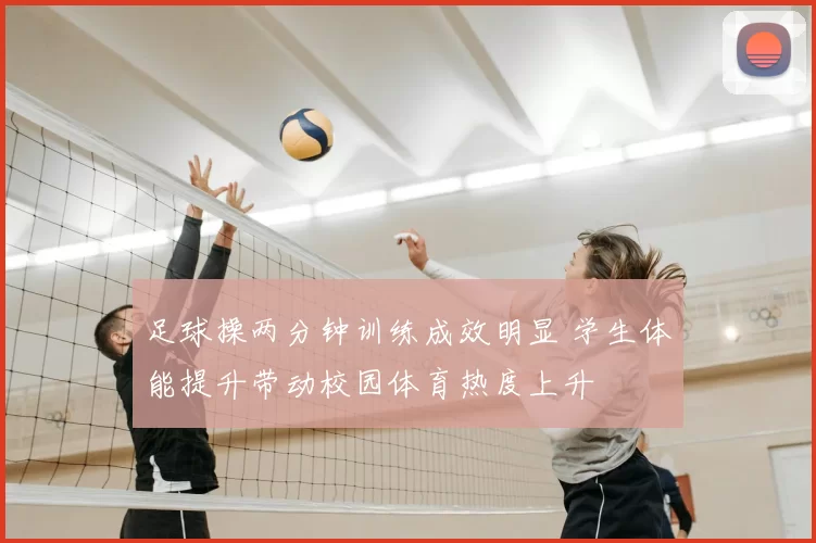 足球操两分钟训练成效明显 学生体能提升带动校园体育热度上升