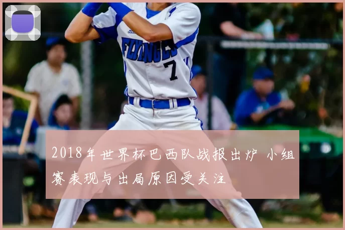 2018年世界杯巴西队战报出炉 小组赛表现与出局原因受关注