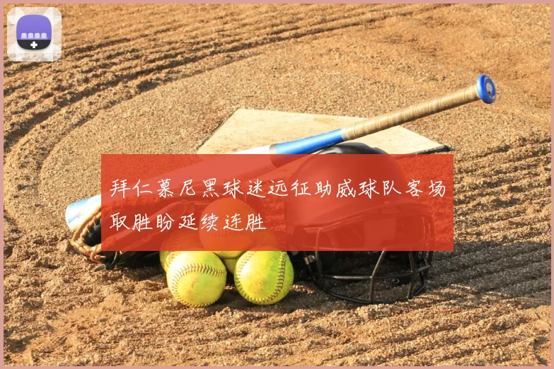 拜仁慕尼黑球迷远征助威球队客场取胜盼延续连胜