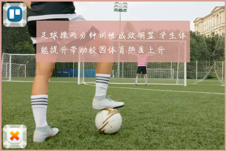 足球操两分钟训练成效明显 学生体能提升带动校园体育热度上升