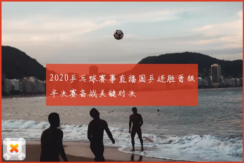 2020乒乓球赛事直播国乒连胜晋级半决赛备战关键对决