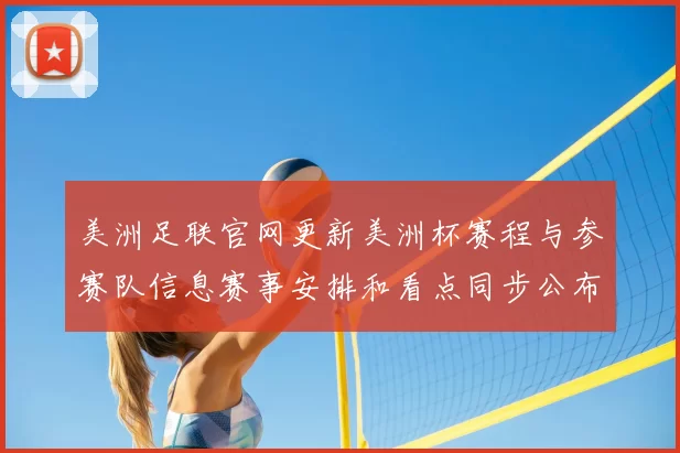 美洲足联官网更新美洲杯赛程与参赛队信息赛事安排和看点同步公布