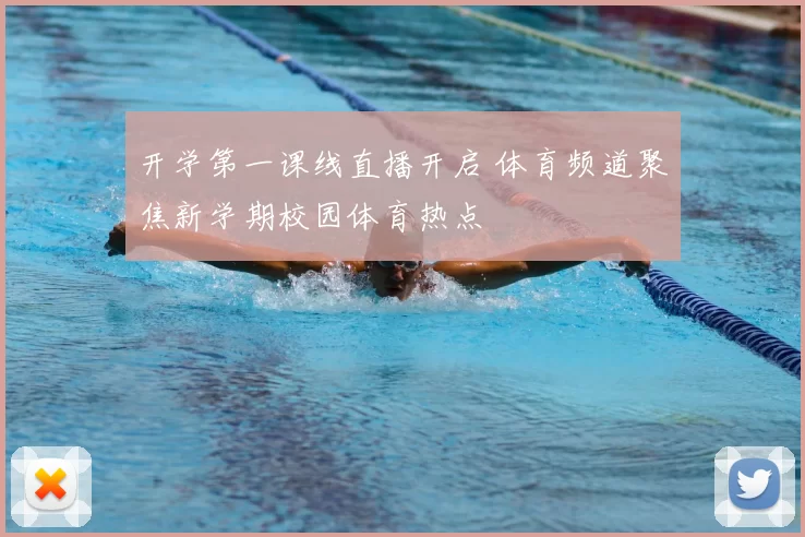开学第一课线直播开启 体育频道聚焦新学期校园体育热点