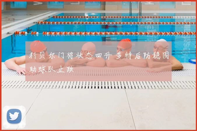 科贝尔门将状态回升 多特后防稳固助球队止跌