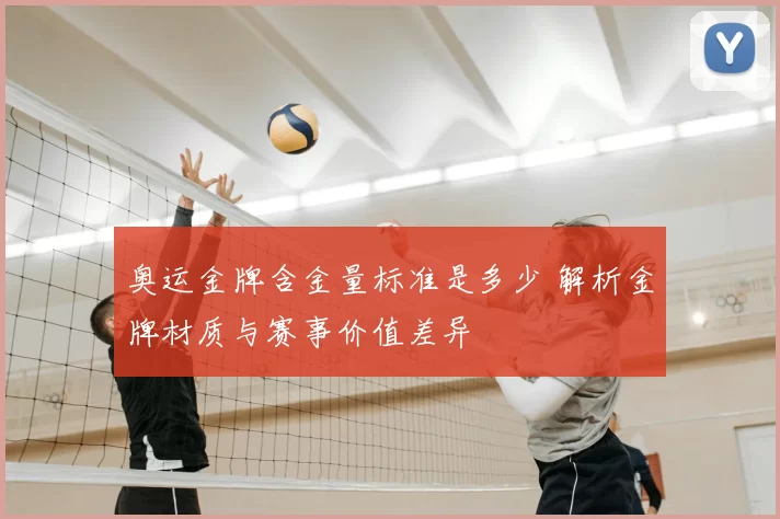 奥运金牌含金量标准是多少 解析金牌材质与赛事价值差异