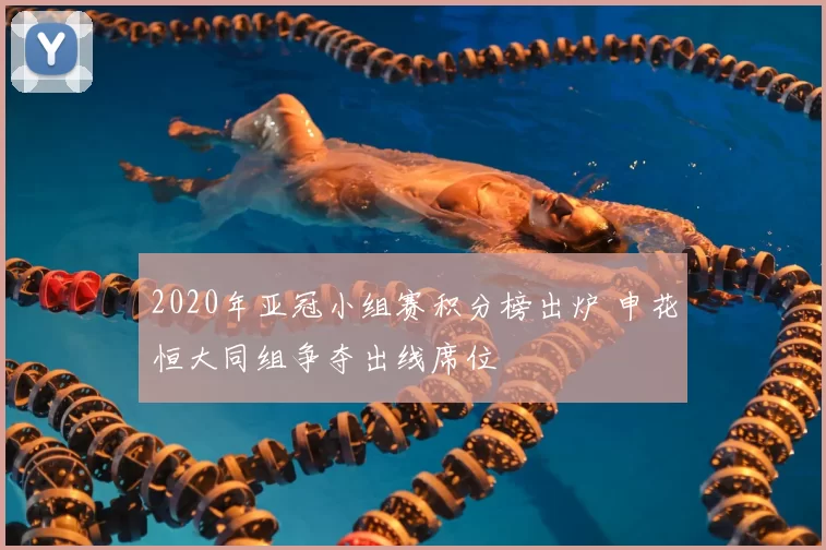 2020年亚冠小组赛积分榜出炉 申花恒大同组争夺出线席位