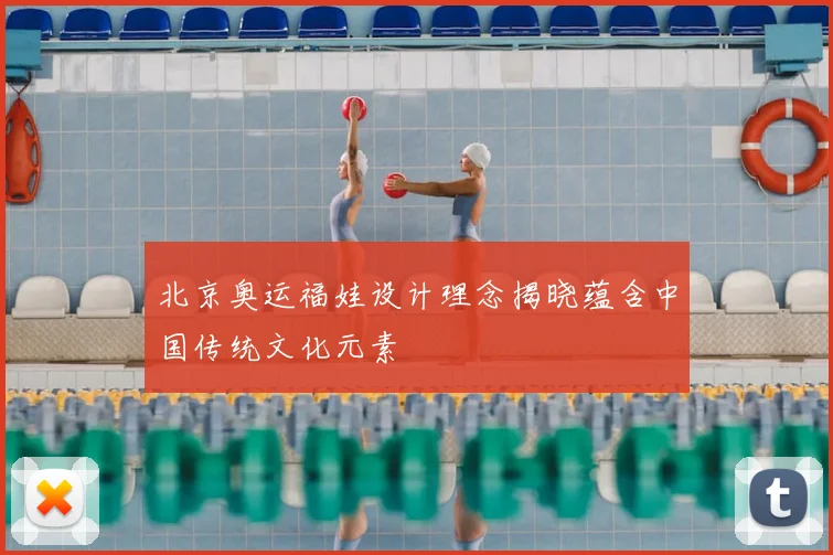 北京奥运福娃设计理念揭晓蕴含中国传统文化元素