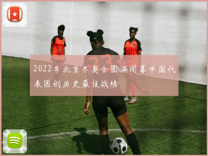 2022年北京冬奥会圆满闭幕中国代表团创历史最佳战绩
