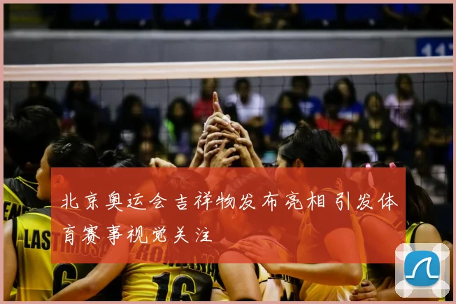 北京奥运会吉祥物发布亮相 引发体育赛事视觉关注