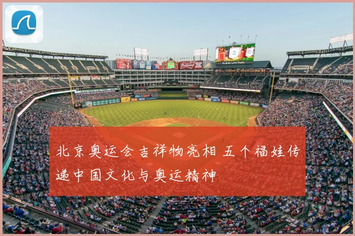 北京奥运会吉祥物亮相 五个福娃传递中国文化与奥运精神