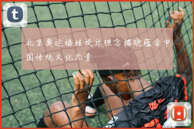 北京奥运福娃设计理念揭晓蕴含中国传统文化元素