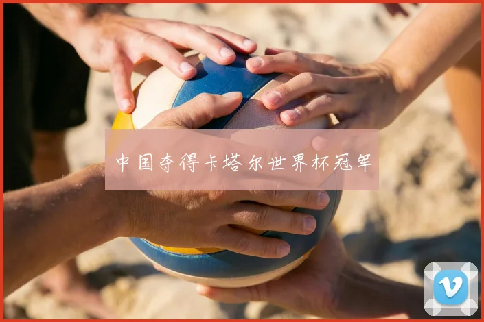 中国夺得卡塔尔世界杯冠军