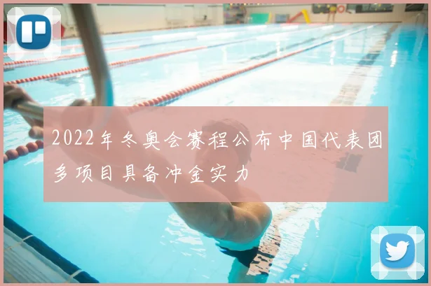 2022年冬奥会赛程公布中国代表团多项目具备冲金实力