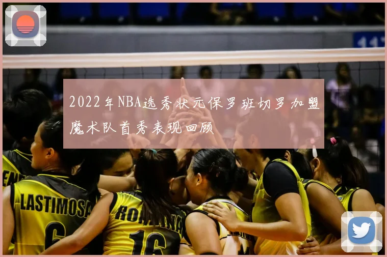 2022年NBA选秀状元保罗班切罗加盟魔术队首秀表现回顾