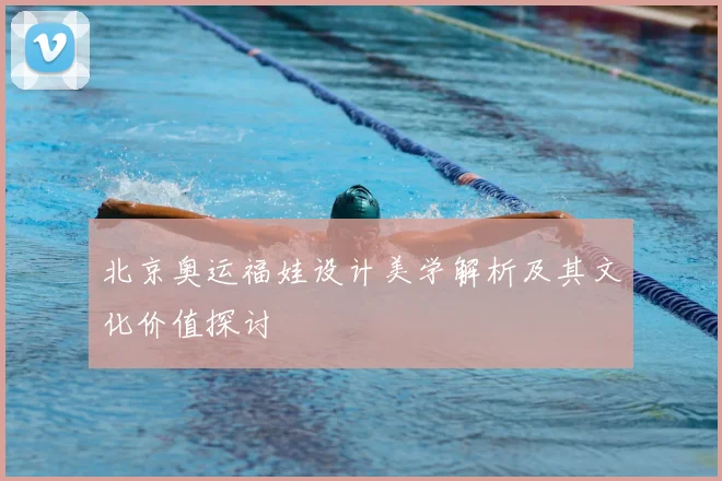 北京奥运福娃设计美学解析及其文化价值探讨