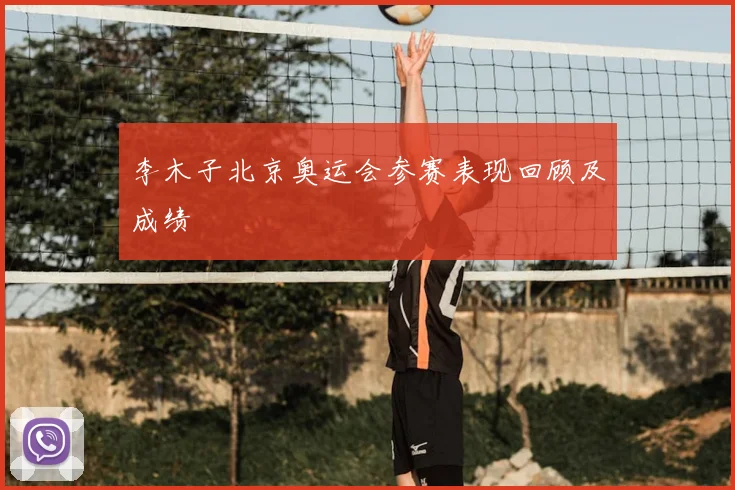 李木子北京奥运会参赛表现回顾及成绩
