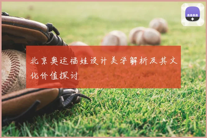 北京奥运福娃设计美学解析及其文化价值探讨